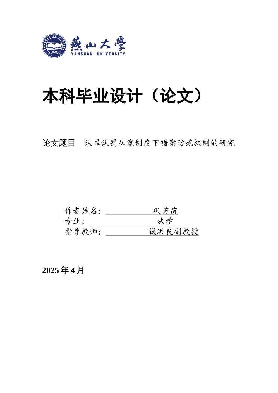 25年WP法学 认罪认罚从宽制度下错案防范机制的研究13.23-AI14.34-约18019字符.docx_第1页