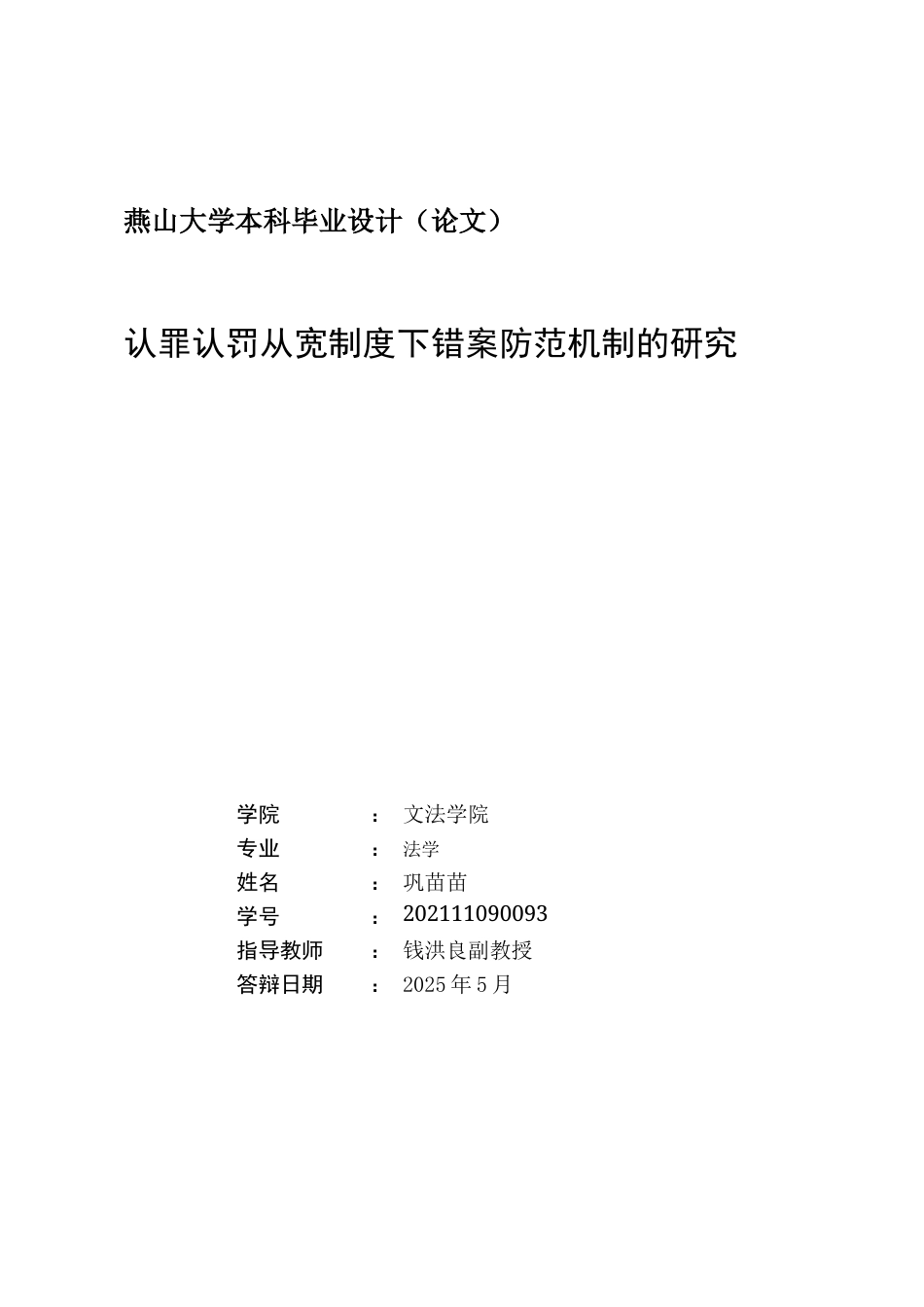 25年WP法学 认罪认罚从宽制度下错案防范机制的研究13.23-AI14.34-约18019字符.docx_第2页