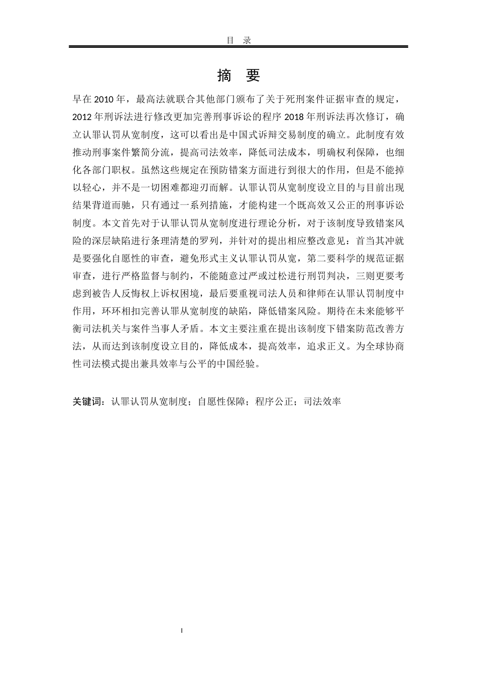 25年WP法学 认罪认罚从宽制度下错案防范机制的研究13.23-AI14.34-约18019字符.docx_第5页