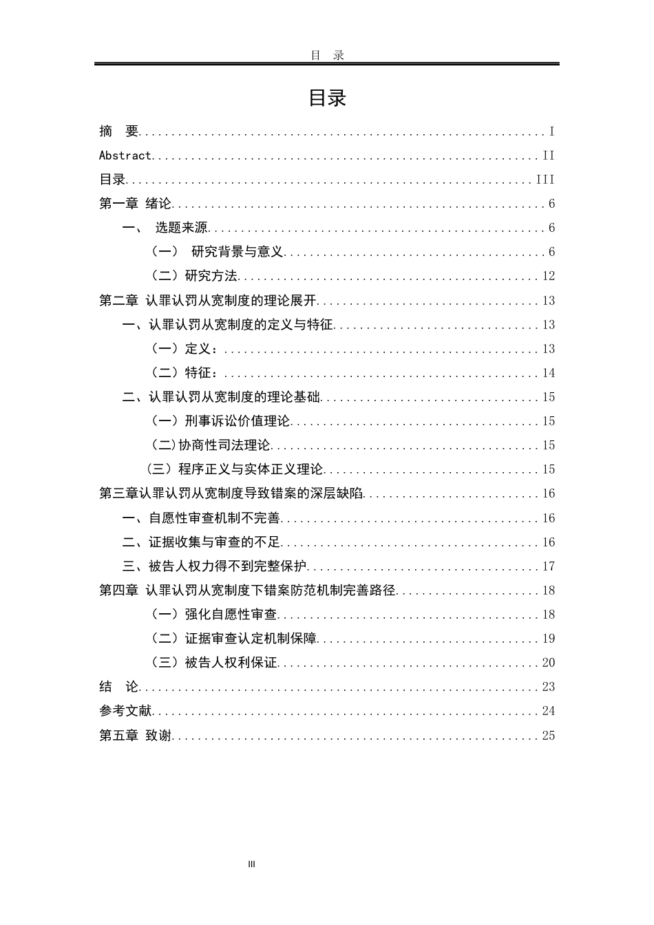 25年WP法学 认罪认罚从宽制度下错案防范机制的研究13.23-AI14.34-约18019字符.docx_第7页