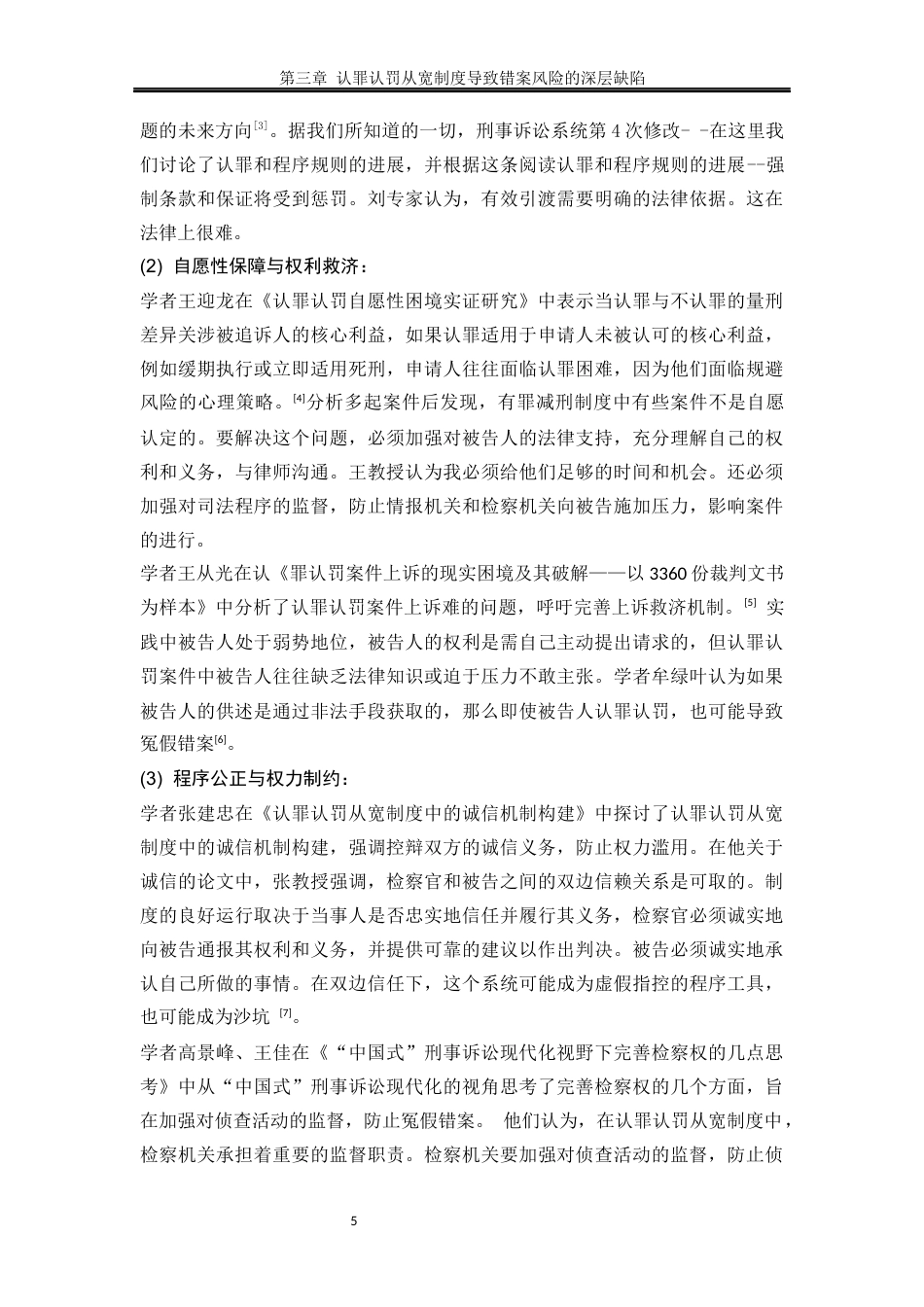25年WP法学 认罪认罚从宽制度下错案防范机制的研究13.23-AI14.34-约18019字符.docx_第9页