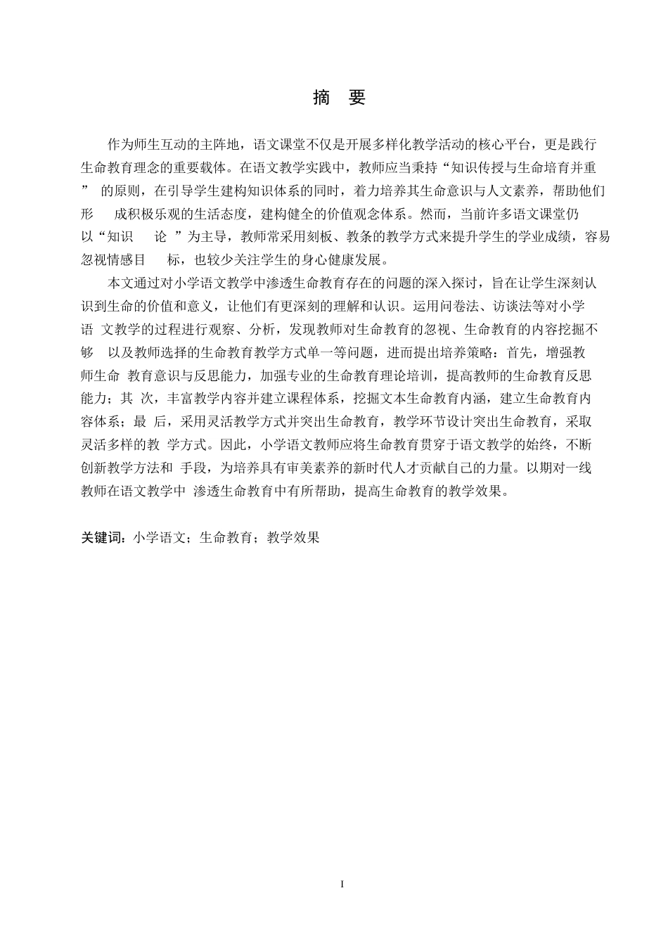 25年WP小学教育-小学语文教学中生命教育的渗透策略探究-10.720-12008.docx_第1页