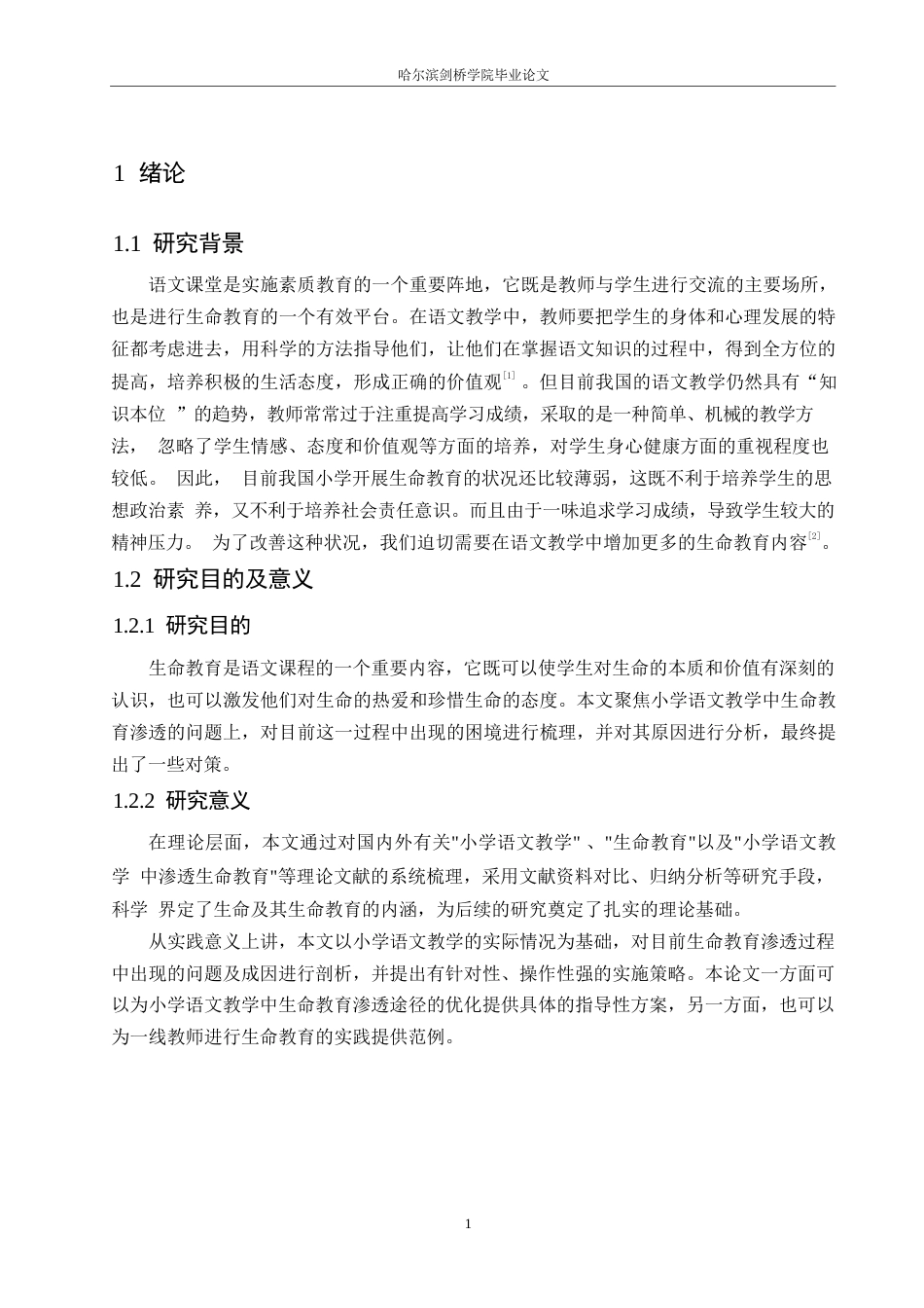 25年WP小学教育-小学语文教学中生命教育的渗透策略探究-10.720-12008.docx_第6页