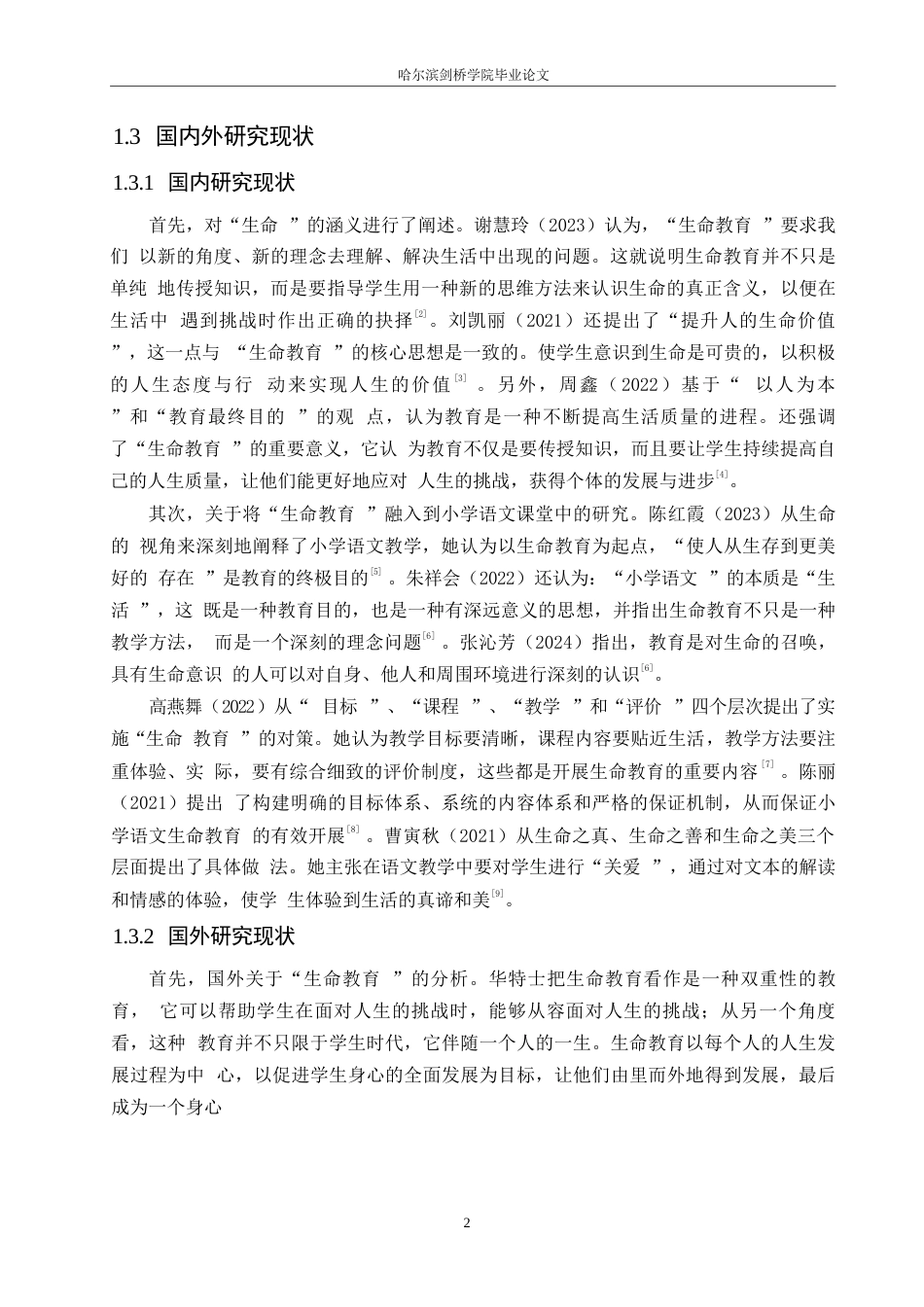 25年WP小学教育-小学语文教学中生命教育的渗透策略探究-10.720-12008.docx_第7页
