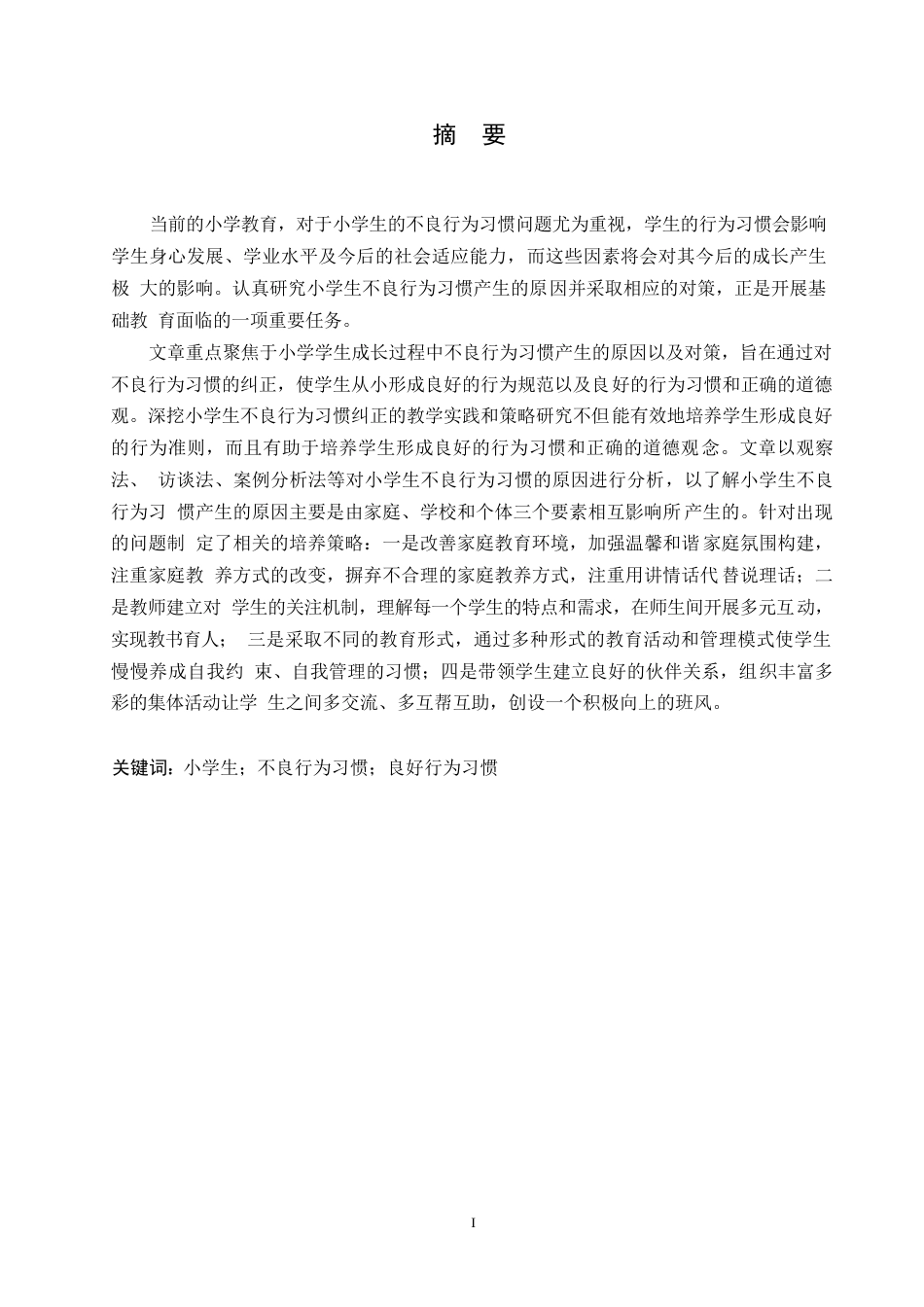 25年WP小学教育-小学生不良行为习惯形成的原因及对策-11.080-14450.docx_第1页