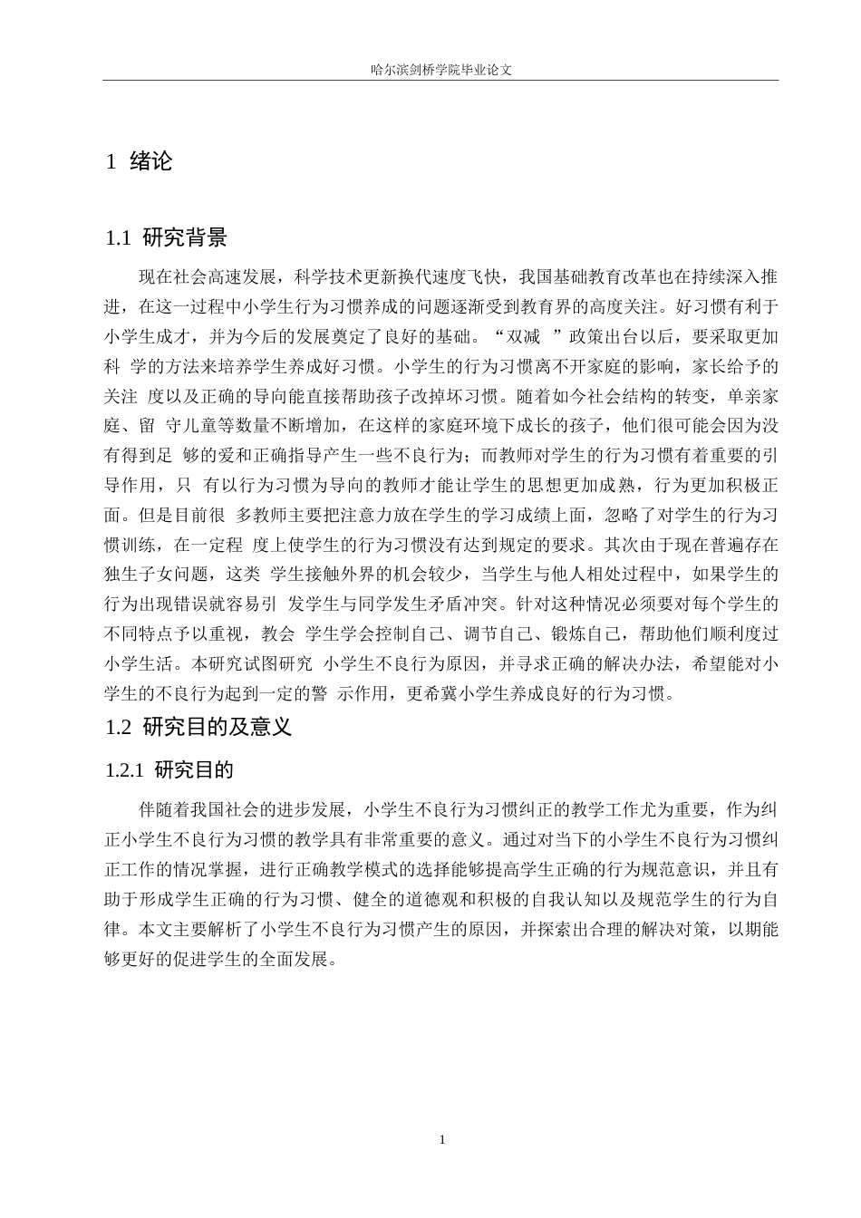 25年WP小学教育-小学生不良行为习惯形成的原因及对策-11.080-14450.docx_第6页