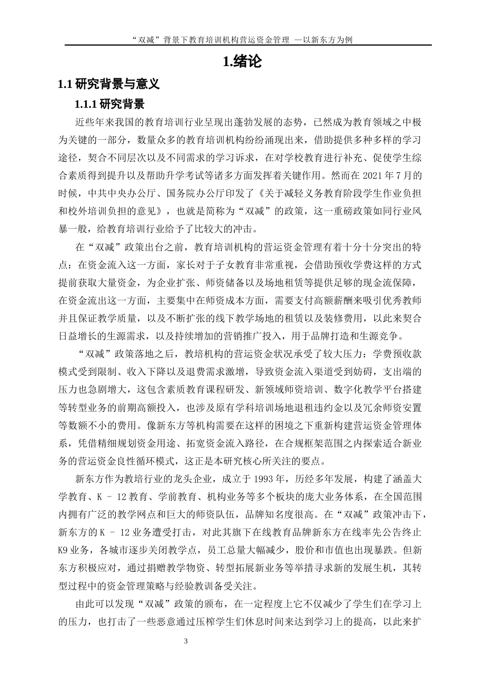 25年WP会计学-“双减”政策背景下的教育培训机构营运资金管理研究——以新东方为例4.030-21018.docx_第4页