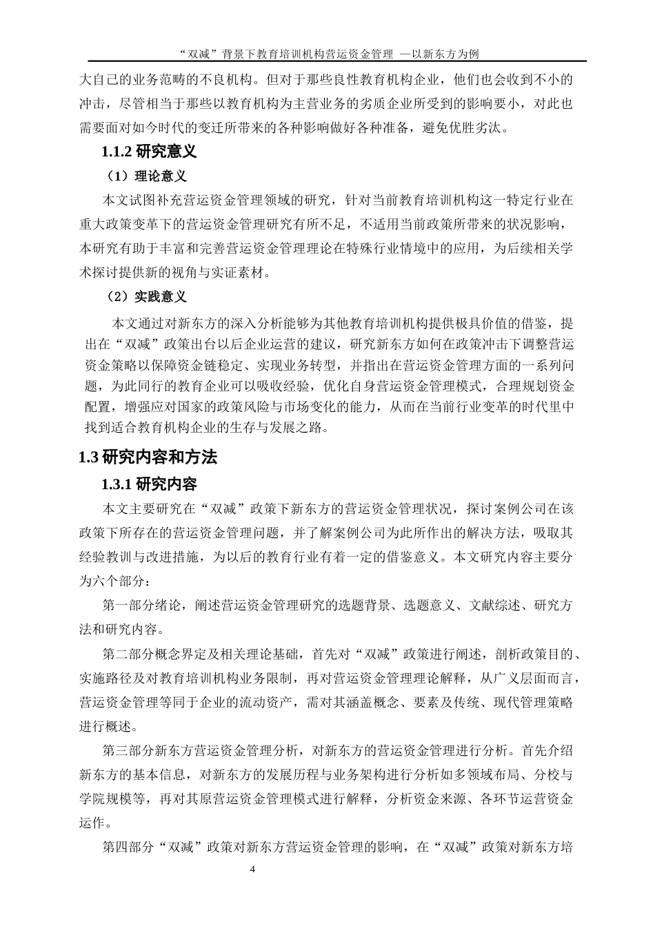 25年WP会计学-“双减”政策背景下的教育培训机构营运资金管理研究——以新东方为例4.030-21018.docx_第5页