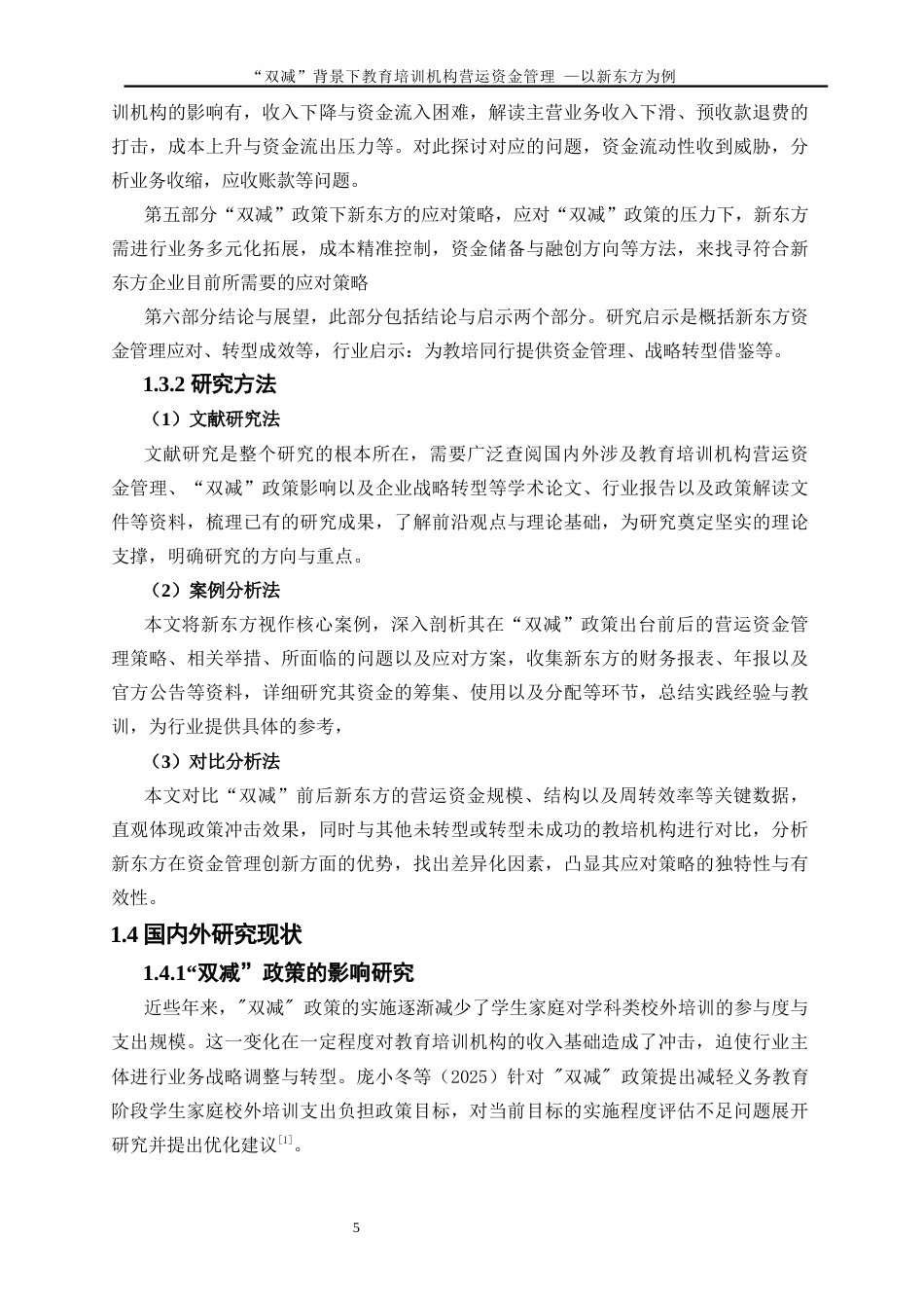 25年WP会计学-“双减”政策背景下的教育培训机构营运资金管理研究——以新东方为例4.030-21018.docx_第6页