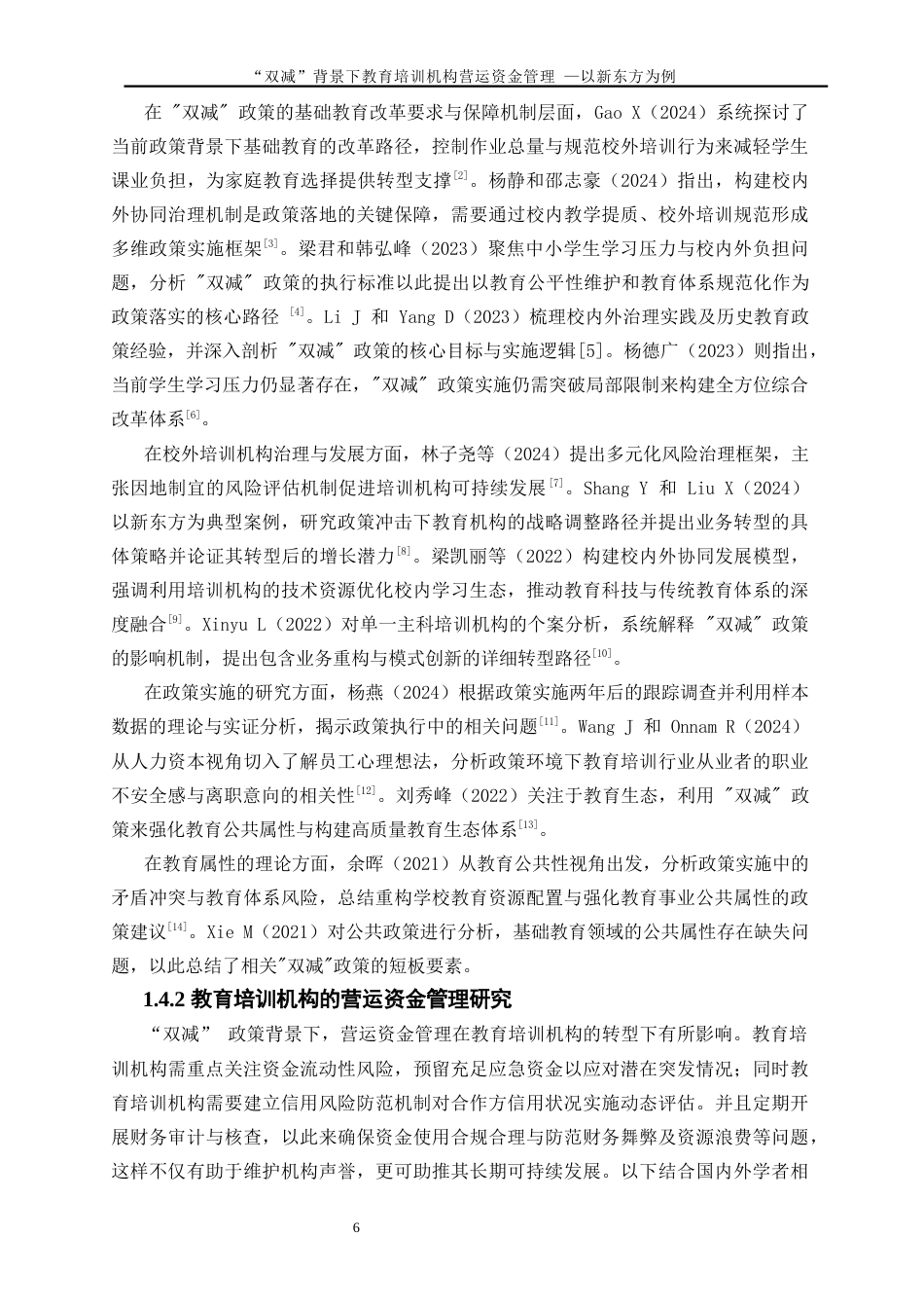 25年WP会计学-“双减”政策背景下的教育培训机构营运资金管理研究——以新东方为例4.030-21018.docx_第7页