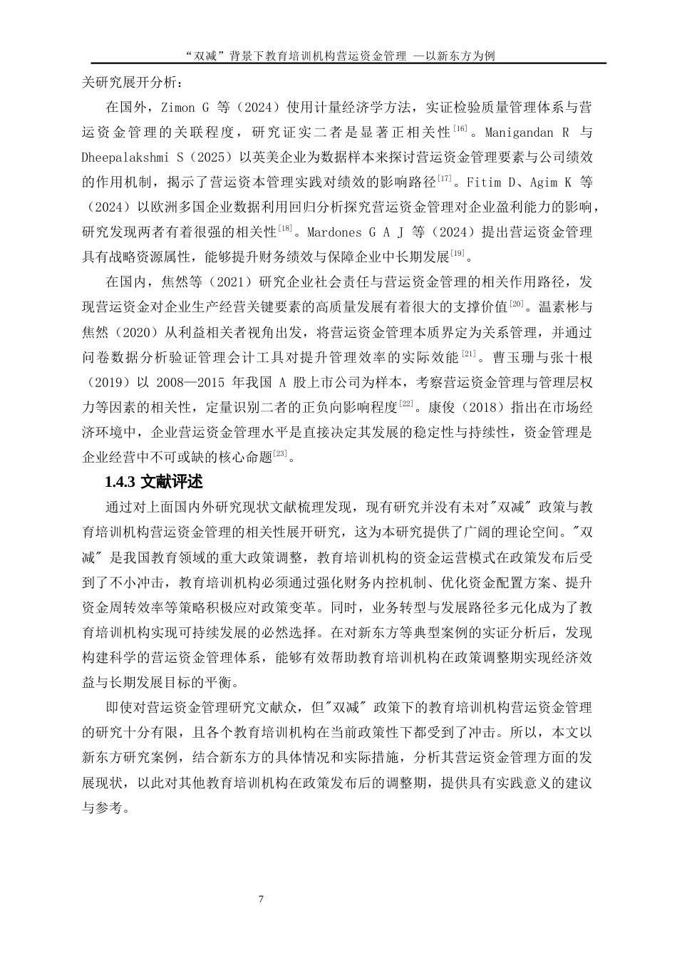 25年WP会计学-“双减”政策背景下的教育培训机构营运资金管理研究——以新东方为例4.030-21018.docx_第8页