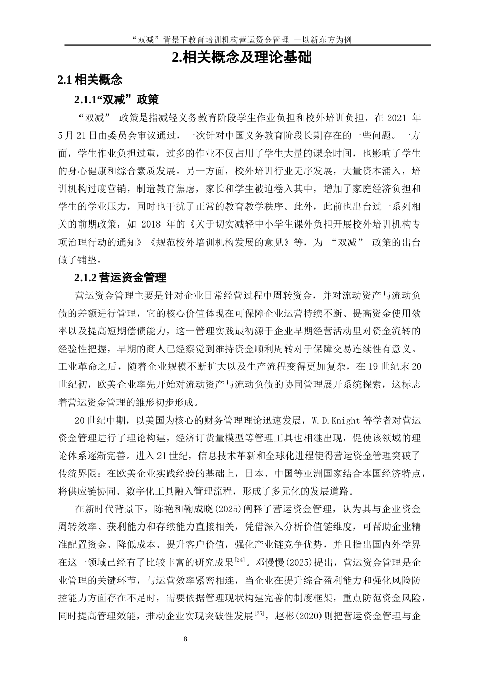 25年WP会计学-“双减”政策背景下的教育培训机构营运资金管理研究——以新东方为例4.030-21018.docx_第9页