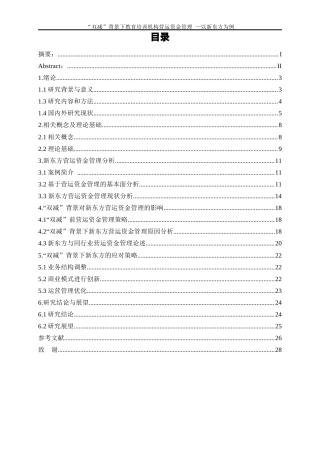 25年WP会计学-“双减”政策背景下的教育培训机构营运资金管理研究——以新东方为例4.030-21018.docx