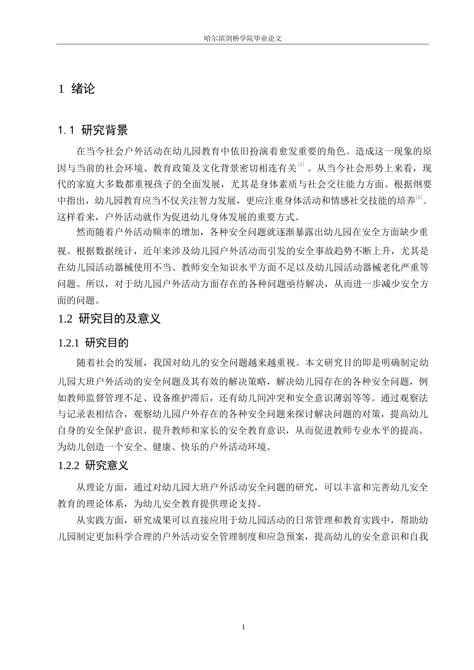 25年WP学前教育-幼儿园大班户外活动存在的安全问题及其解决策略-18.940-14372.docx_第5页