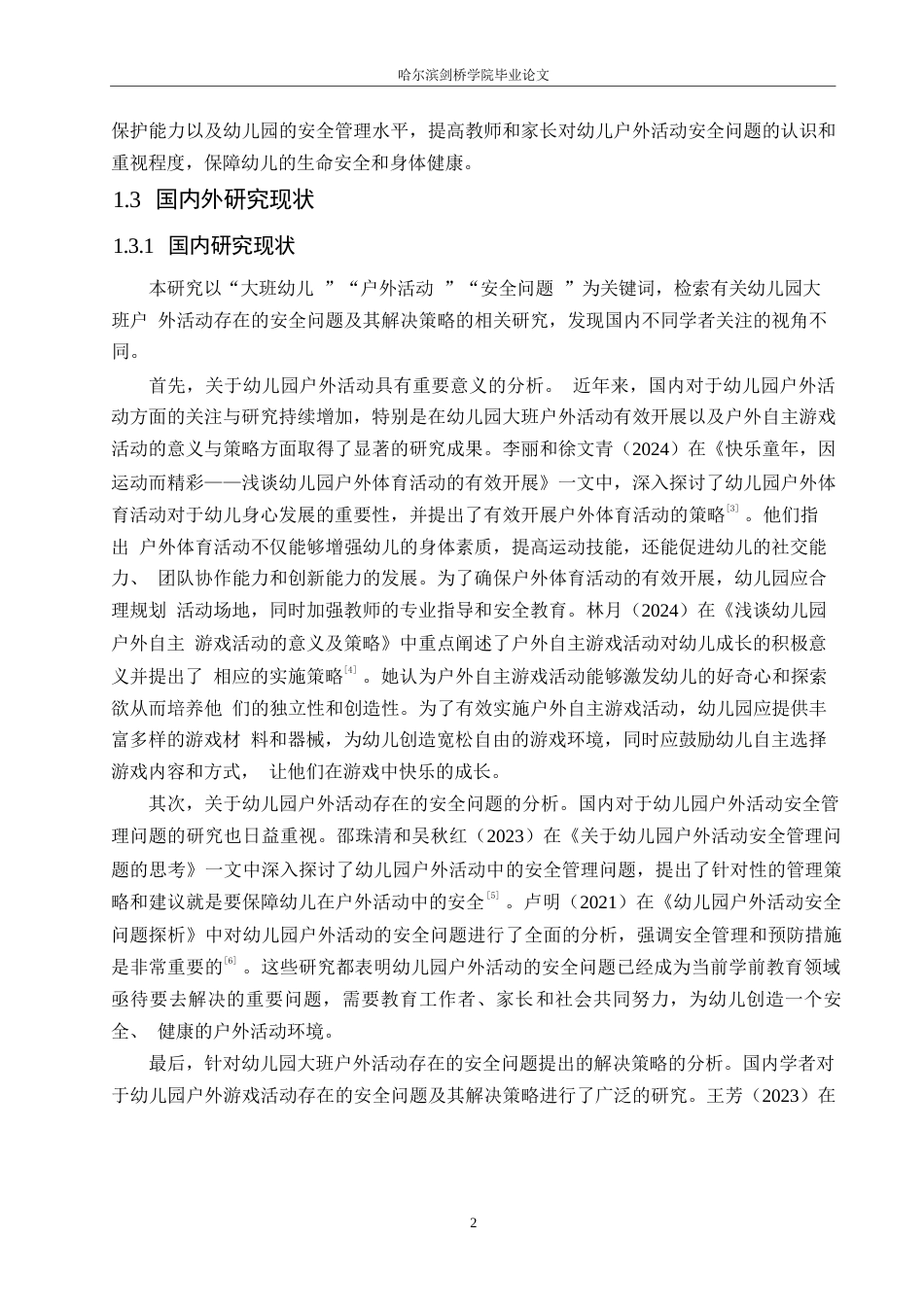 25年WP学前教育-幼儿园大班户外活动存在的安全问题及其解决策略-18.940-14372.docx_第6页