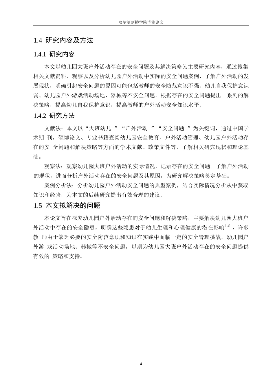 25年WP学前教育-幼儿园大班户外活动存在的安全问题及其解决策略-18.940-14372.docx_第8页