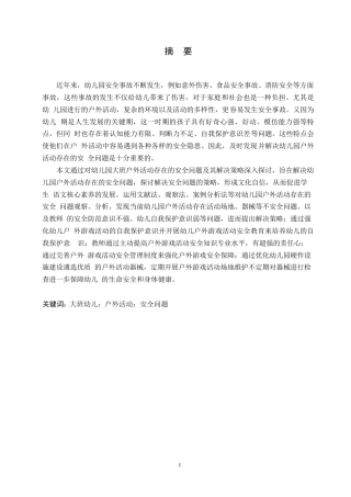 25年WP学前教育-幼儿园大班户外活动存在的安全问题及其解决策略-18.940-14372.docx