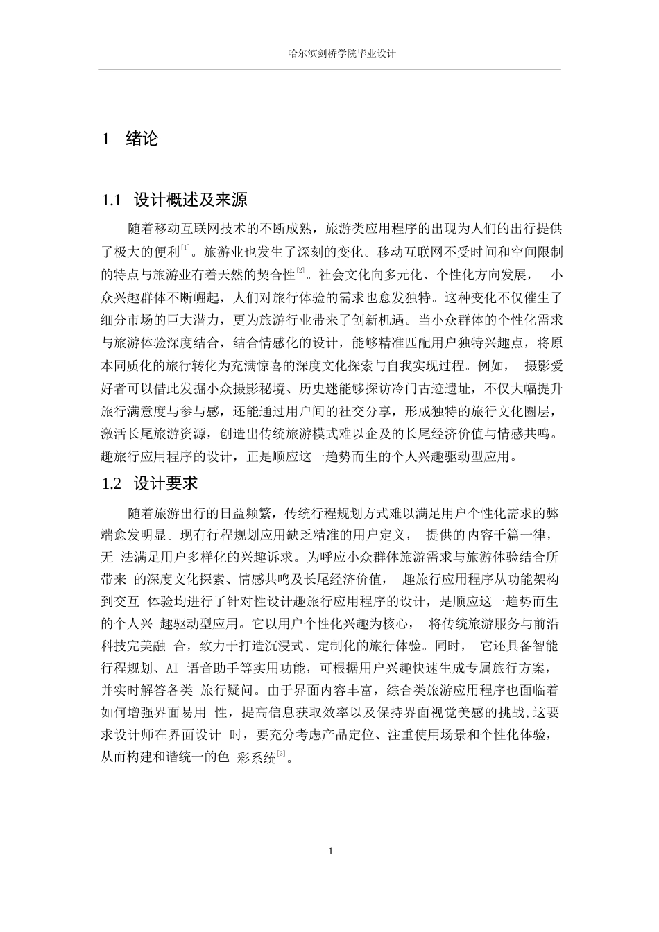 25年WP数字媒体艺术-趣旅行应用程序界面设计-7.340-7562.docx_第3页