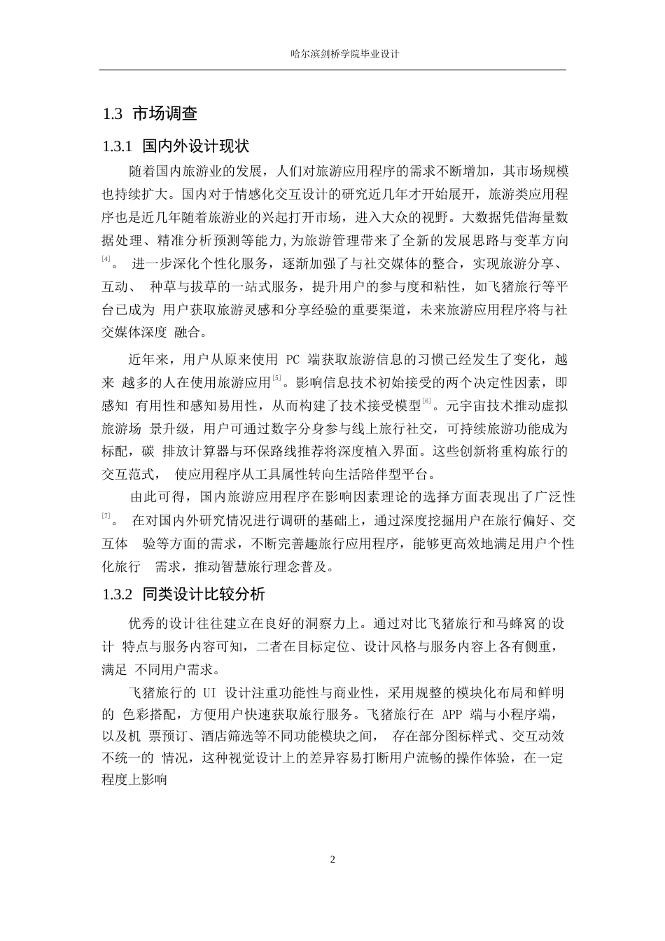 25年WP数字媒体艺术-趣旅行应用程序界面设计-7.340-7562.docx_第4页
