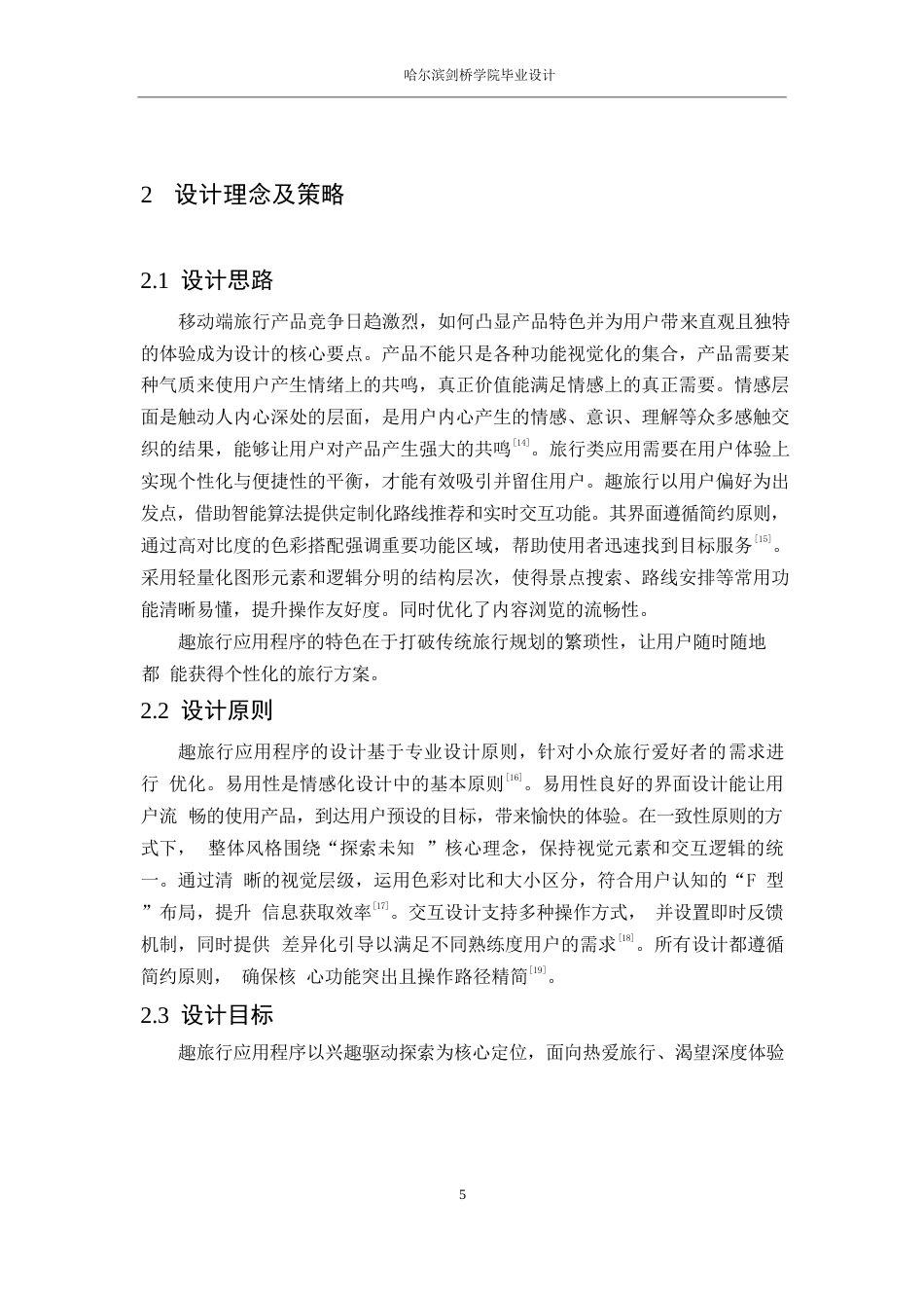 25年WP数字媒体艺术-趣旅行应用程序界面设计-7.340-7562.docx_第7页