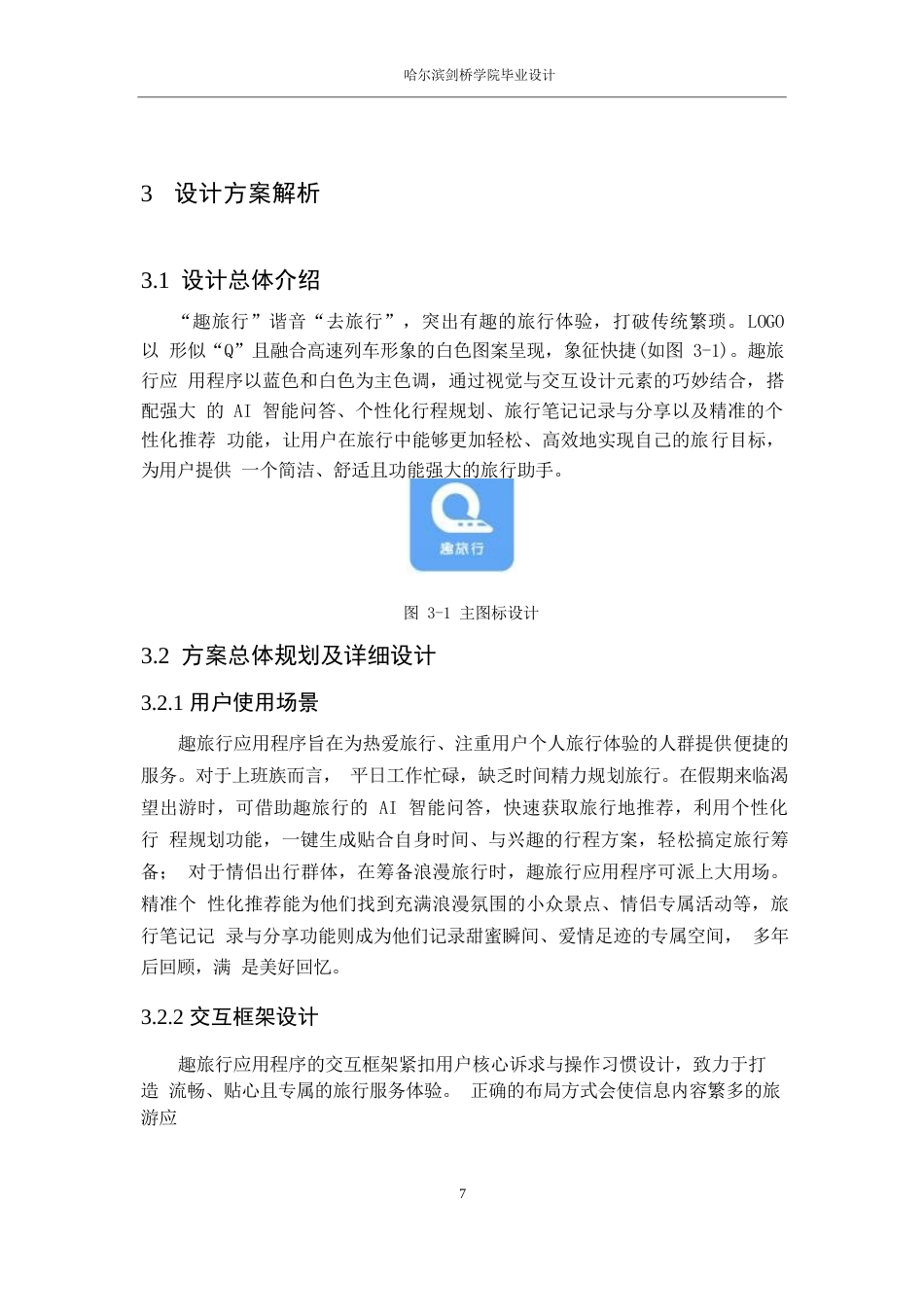 25年WP数字媒体艺术-趣旅行应用程序界面设计-7.340-7562.docx_第9页