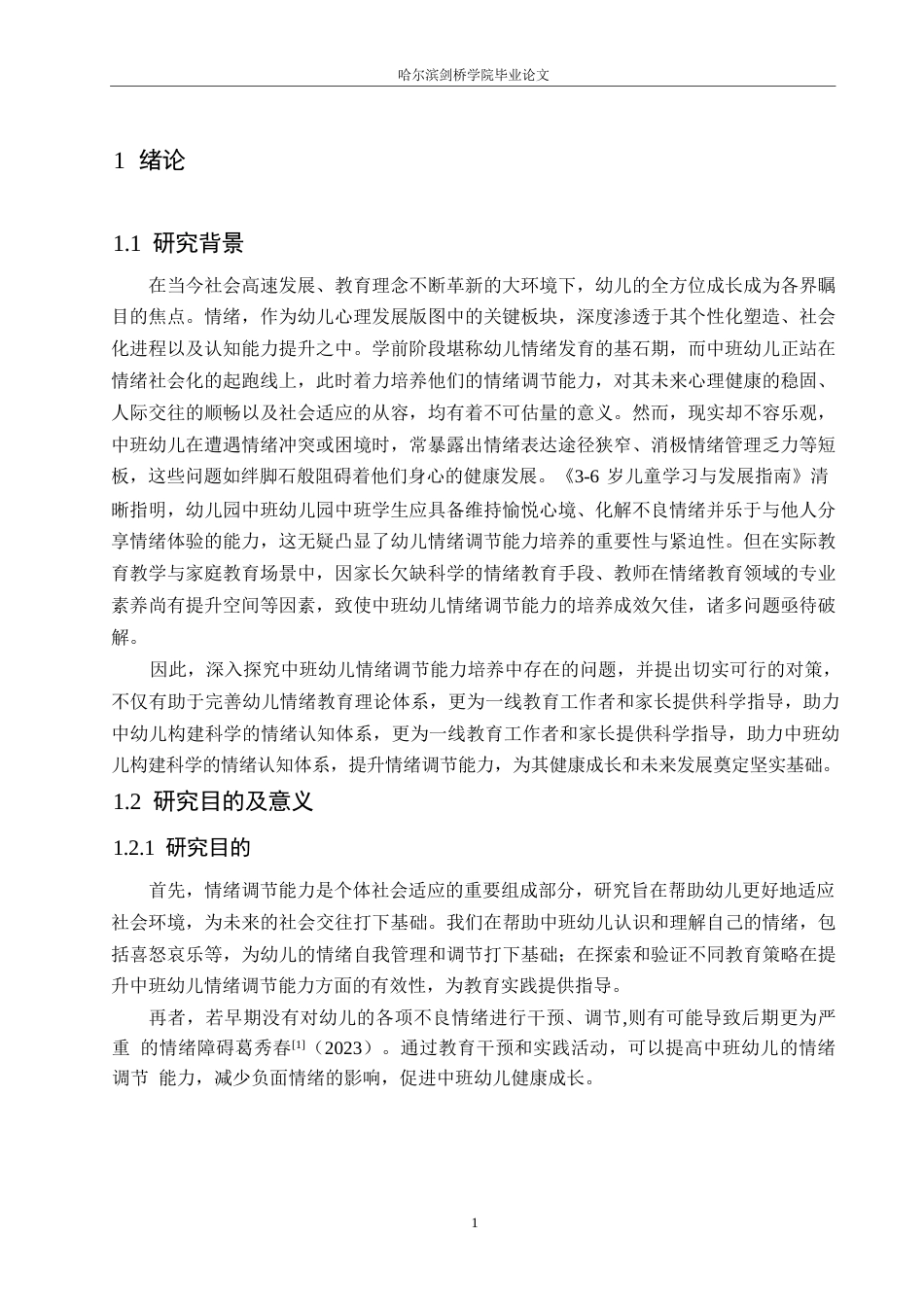 25年WP学前教育-中班幼儿情绪调节能力培养中存在的问题及对策-14.60-15185.docx_第7页