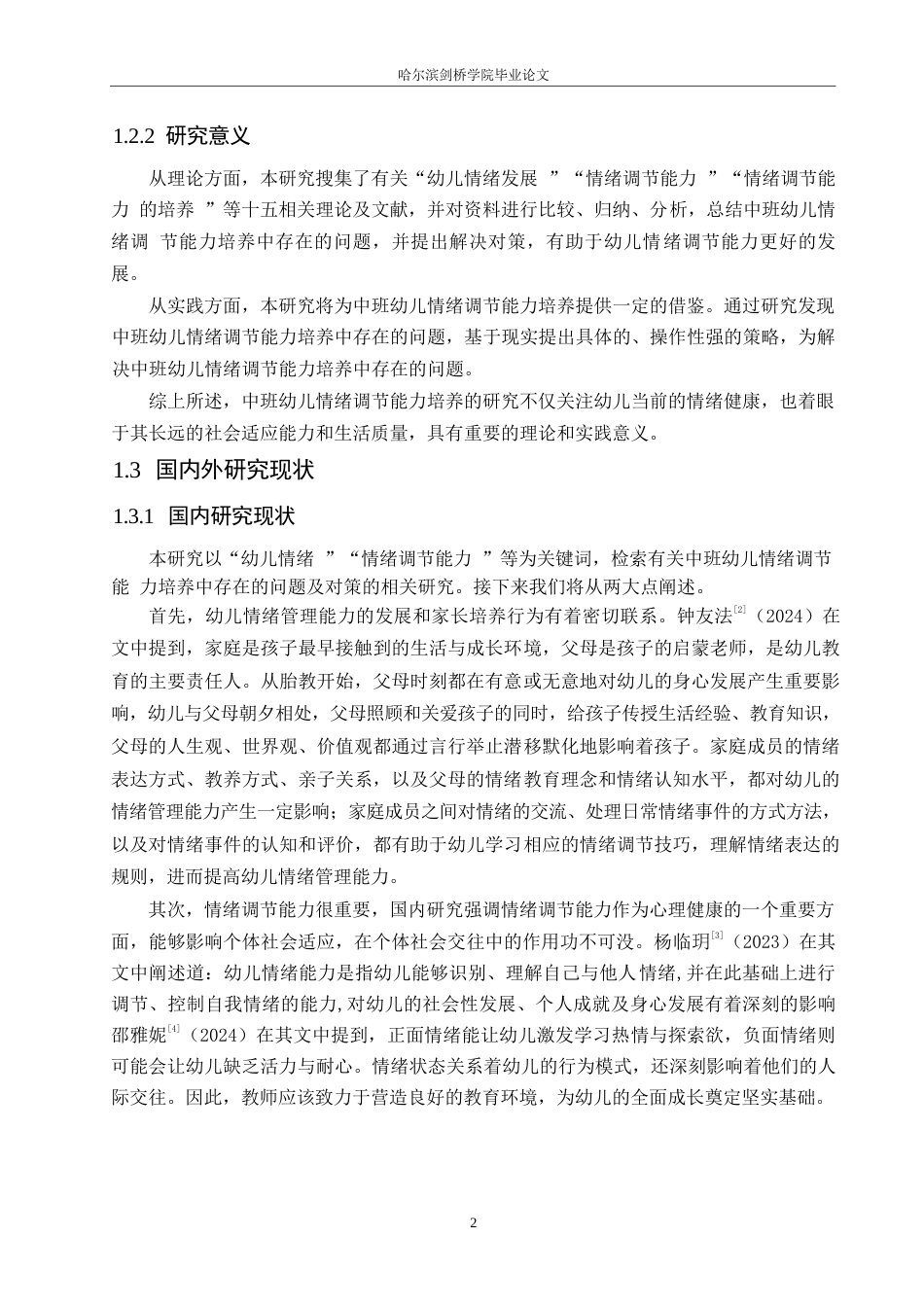 25年WP学前教育-中班幼儿情绪调节能力培养中存在的问题及对策-14.60-15185.docx_第8页