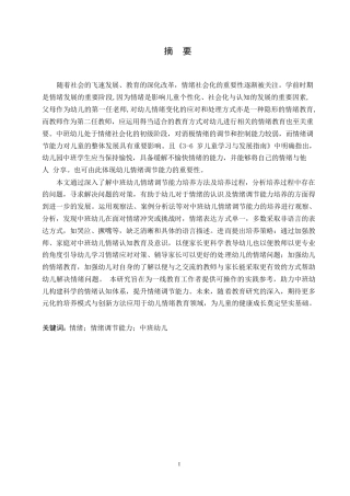 25年WP学前教育-中班幼儿情绪调节能力培养中存在的问题及对策-14.60-15185.docx