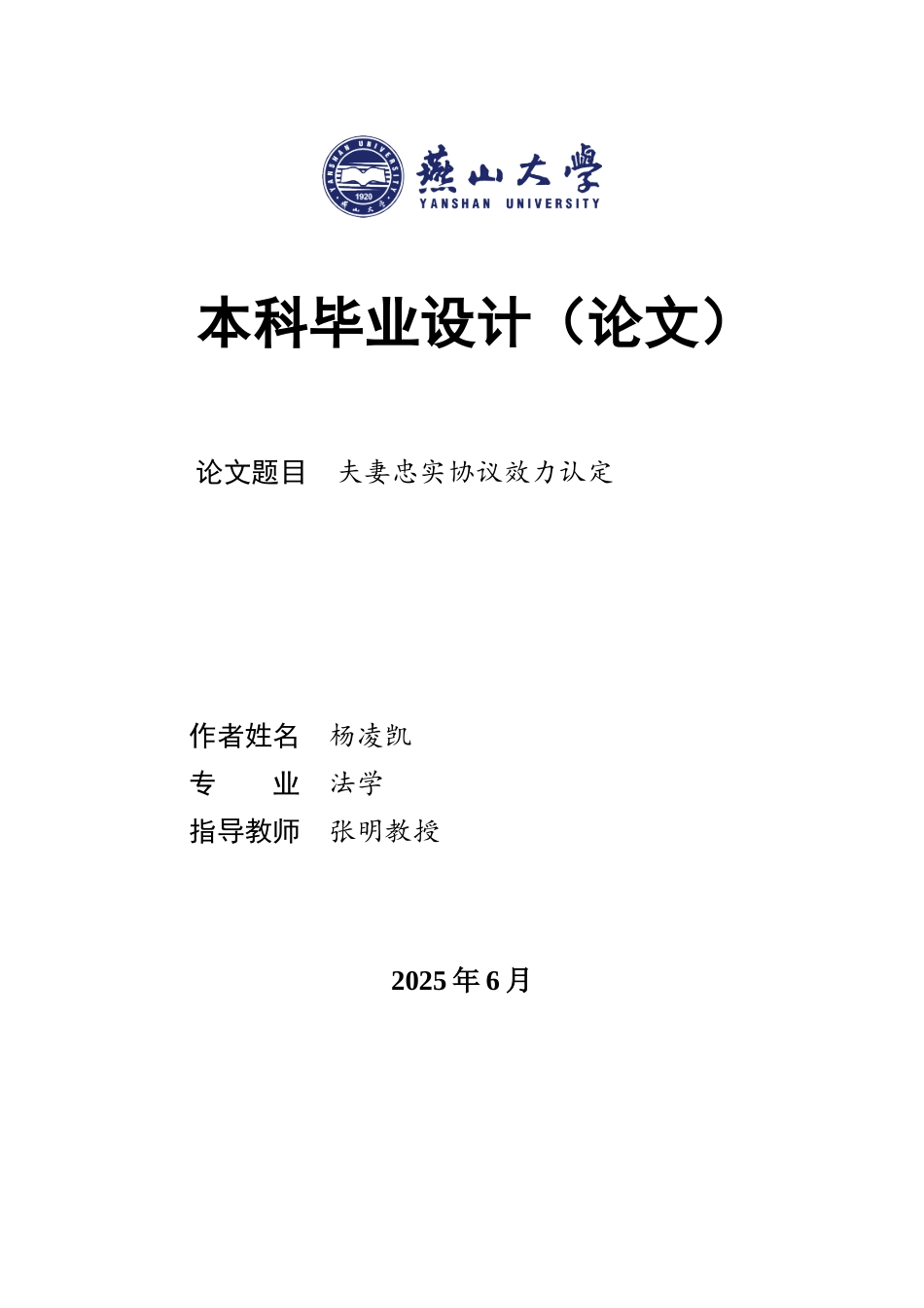 25年WP法学 夫妻间忠实协议的效力认定13.53-AI3.48-约20926字符.docx_第1页