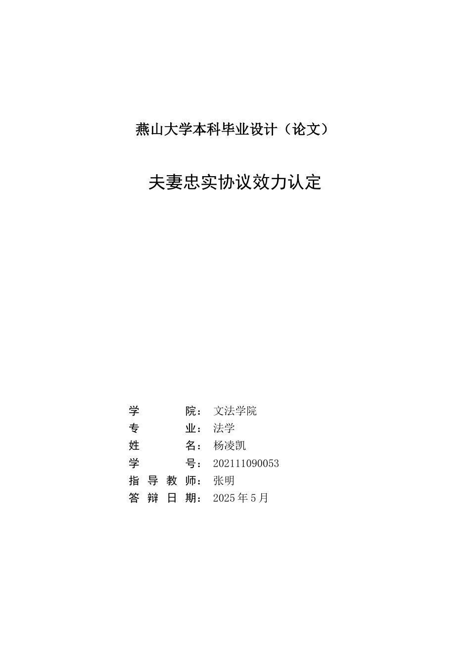 25年WP法学 夫妻间忠实协议的效力认定13.53-AI3.48-约20926字符.docx_第2页