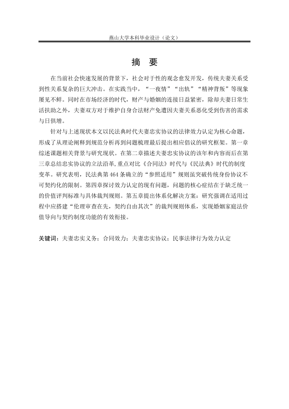 25年WP法学 夫妻间忠实协议的效力认定13.53-AI3.48-约20926字符.docx_第4页