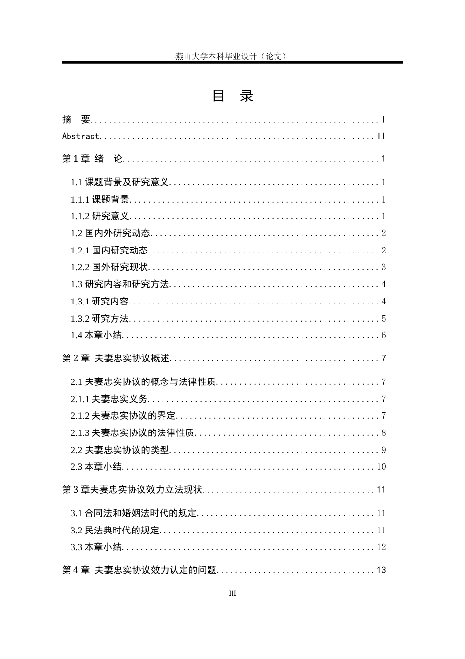 25年WP法学 夫妻间忠实协议的效力认定13.53-AI3.48-约20926字符.docx_第6页