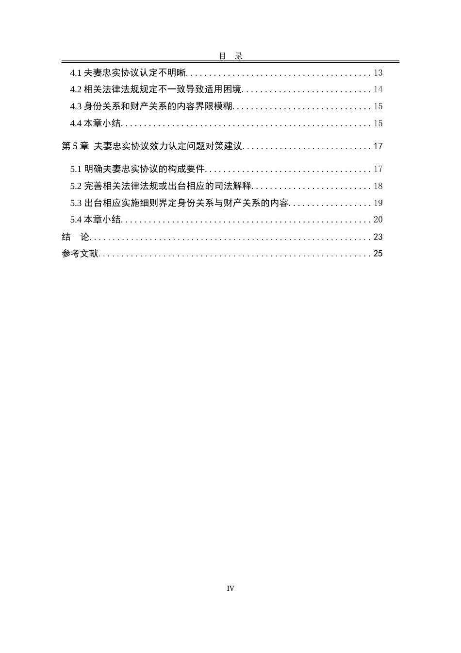 25年WP法学 夫妻间忠实协议的效力认定13.53-AI3.48-约20926字符.docx_第7页