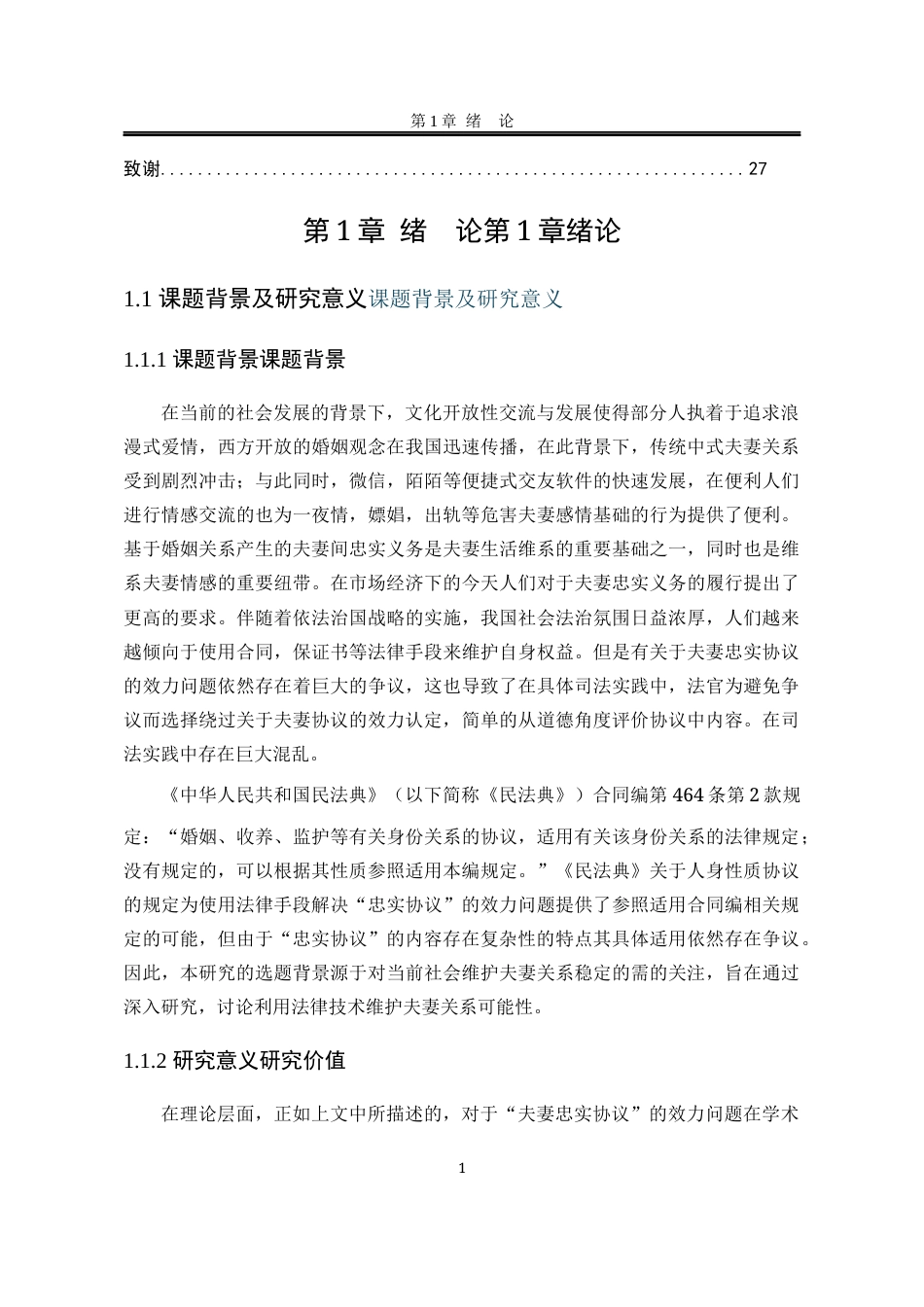 25年WP法学 夫妻间忠实协议的效力认定13.53-AI3.48-约20926字符.docx_第8页