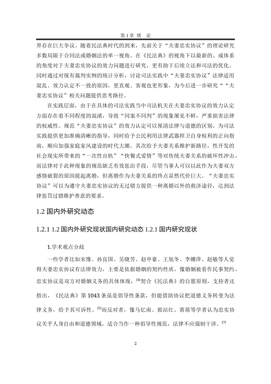 25年WP法学 夫妻间忠实协议的效力认定13.53-AI3.48-约20926字符.docx_第9页