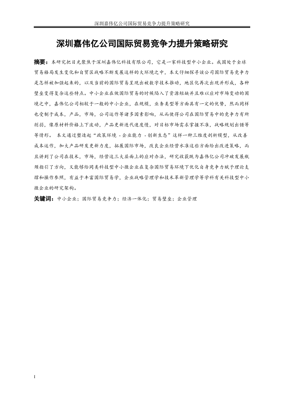 25年WP国际经济与贸易-深圳嘉伟亿公司国际贸易竞争力提升策略研究3.210-17910.docx_第2页