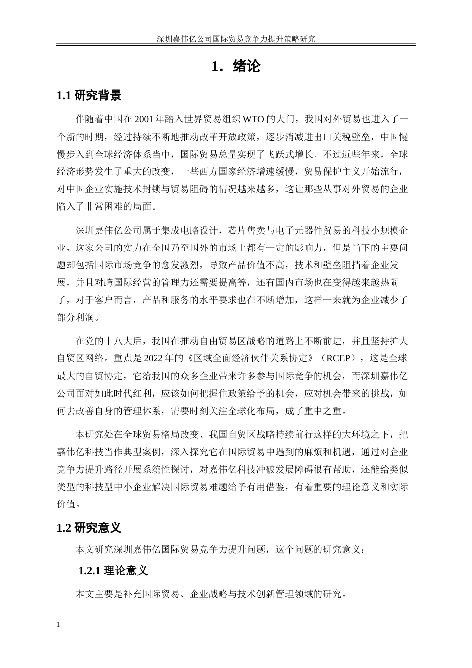 25年WP国际经济与贸易-深圳嘉伟亿公司国际贸易竞争力提升策略研究3.210-17910.docx_第4页