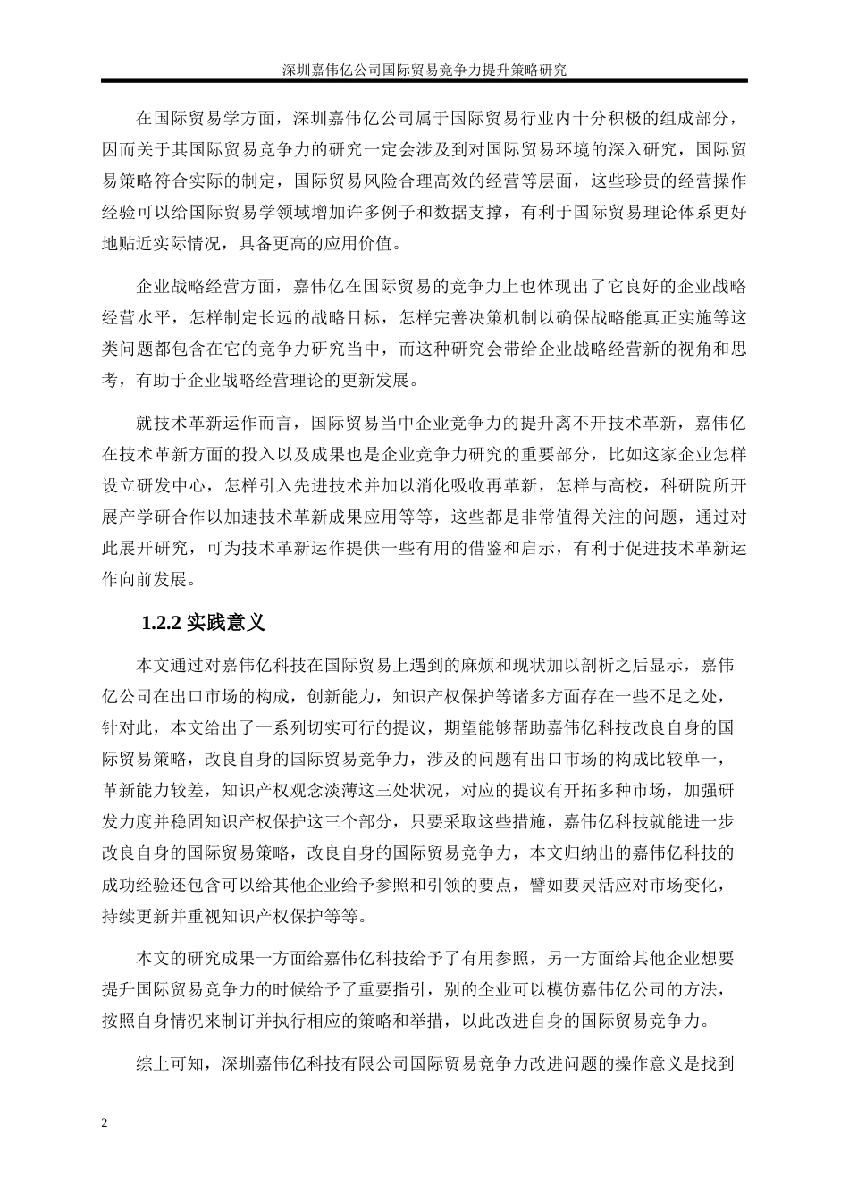25年WP国际经济与贸易-深圳嘉伟亿公司国际贸易竞争力提升策略研究3.210-17910.docx_第5页