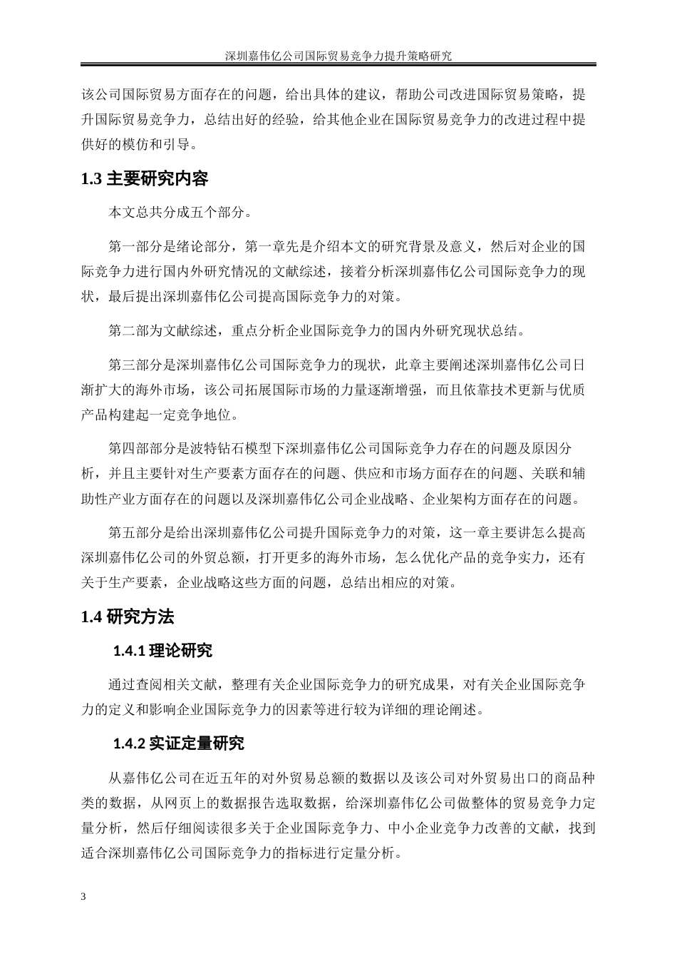25年WP国际经济与贸易-深圳嘉伟亿公司国际贸易竞争力提升策略研究3.210-17910.docx_第6页