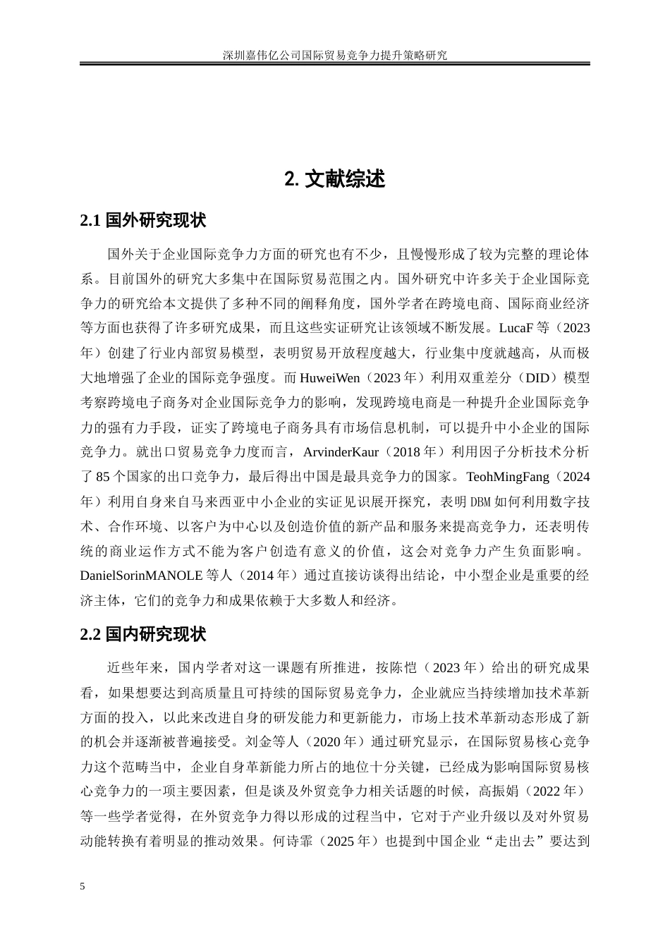 25年WP国际经济与贸易-深圳嘉伟亿公司国际贸易竞争力提升策略研究3.210-17910.docx_第8页