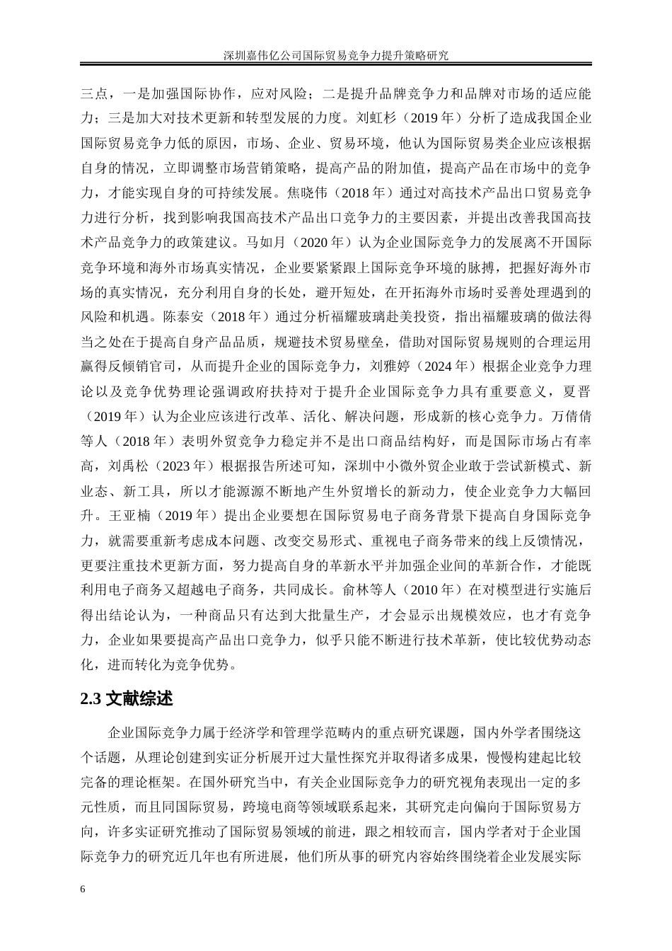 25年WP国际经济与贸易-深圳嘉伟亿公司国际贸易竞争力提升策略研究3.210-17910.docx_第9页