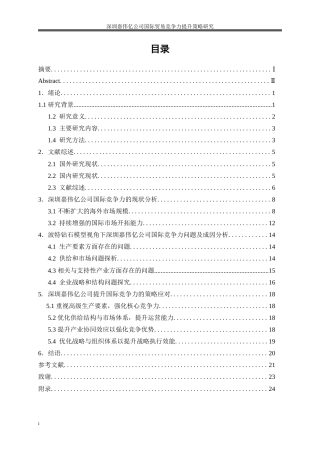25年WP国际经济与贸易-深圳嘉伟亿公司国际贸易竞争力提升策略研究3.210-17910.docx