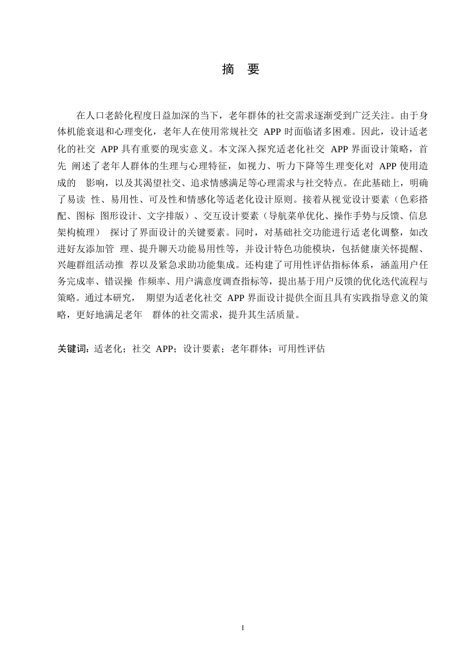25年WP视觉传达设计-基于适老化的社交APP界面设计策略研究-0.870-17257.docx_第1页