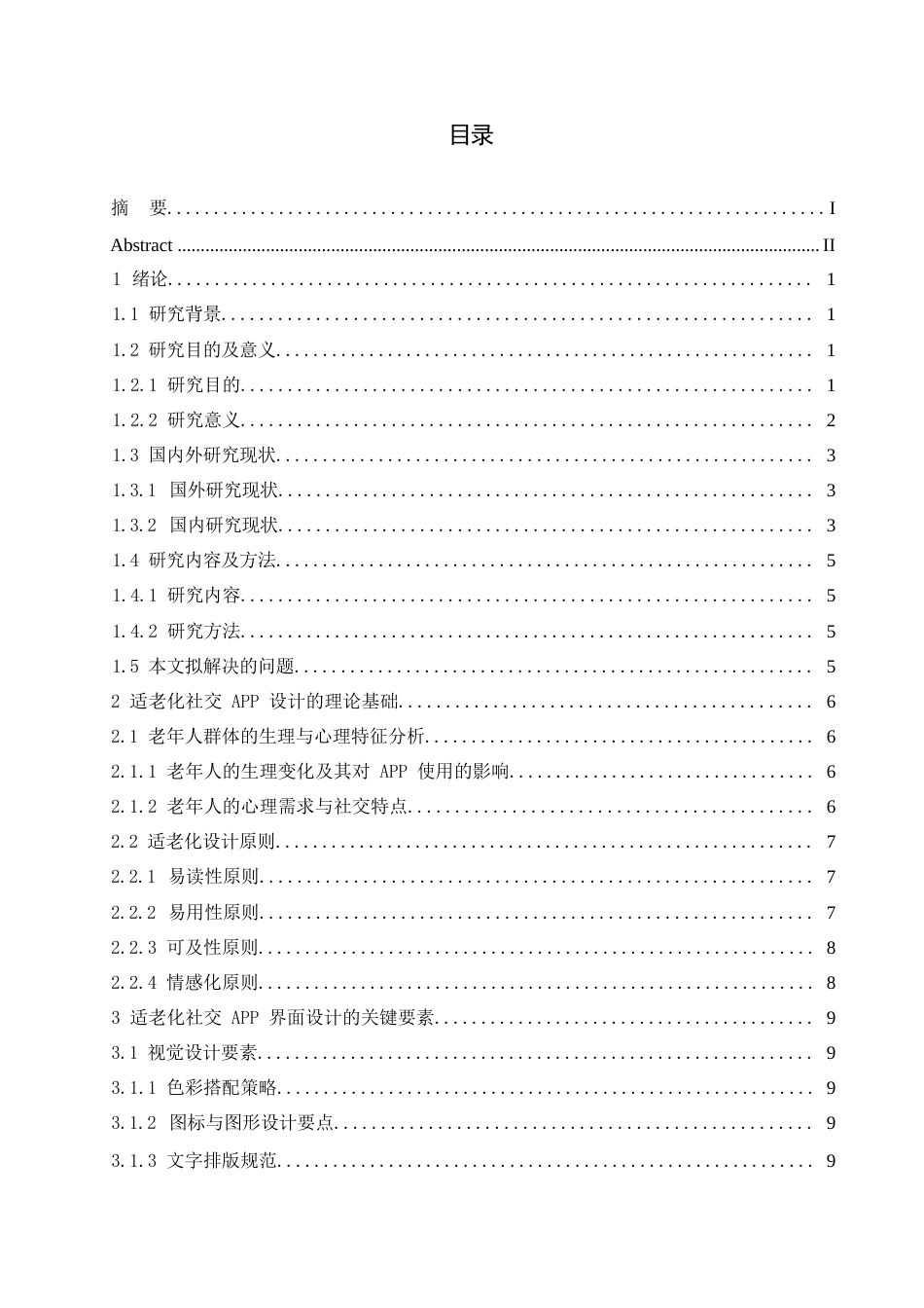 25年WP视觉传达设计-基于适老化的社交APP界面设计策略研究-0.870-17257.docx_第3页