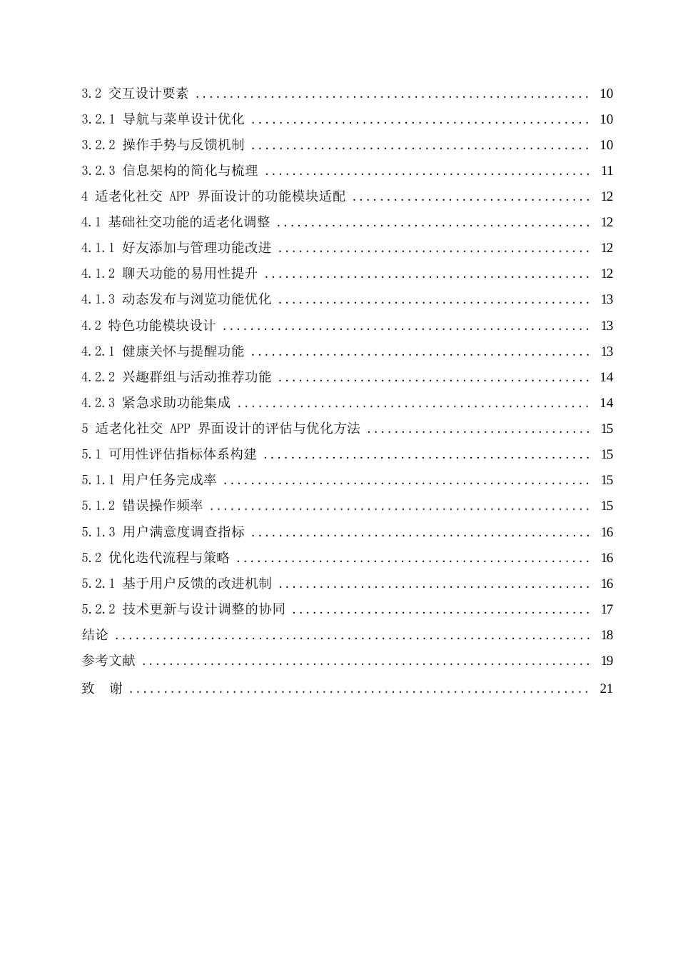 25年WP视觉传达设计-基于适老化的社交APP界面设计策略研究-0.870-17257.docx_第4页