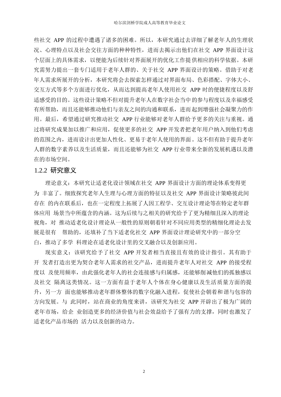 25年WP视觉传达设计-基于适老化的社交APP界面设计策略研究-0.870-17257.docx_第6页