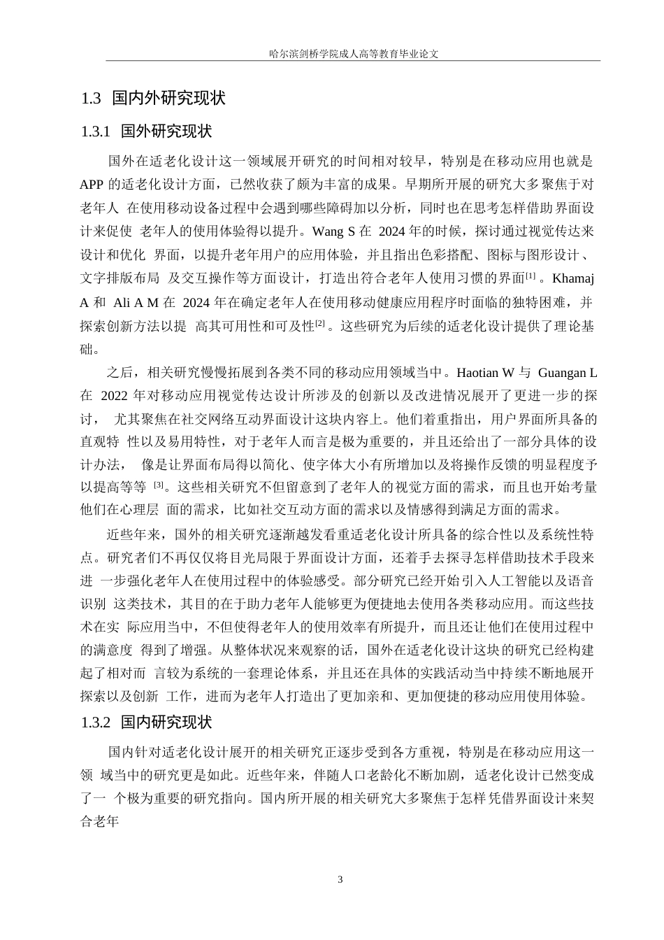 25年WP视觉传达设计-基于适老化的社交APP界面设计策略研究-0.870-17257.docx_第7页