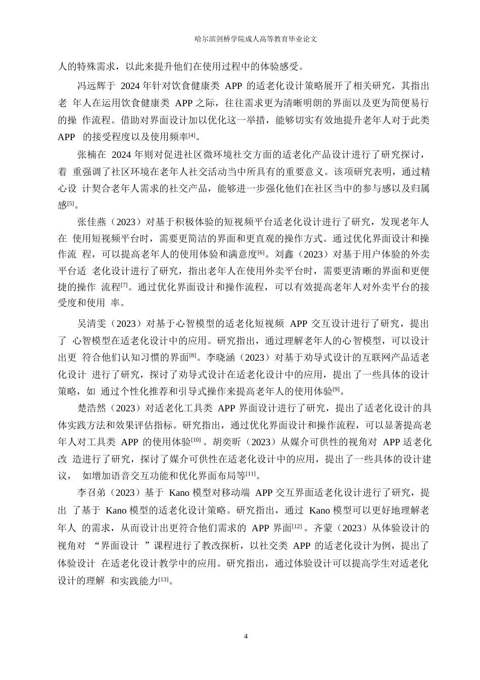 25年WP视觉传达设计-基于适老化的社交APP界面设计策略研究-0.870-17257.docx_第8页