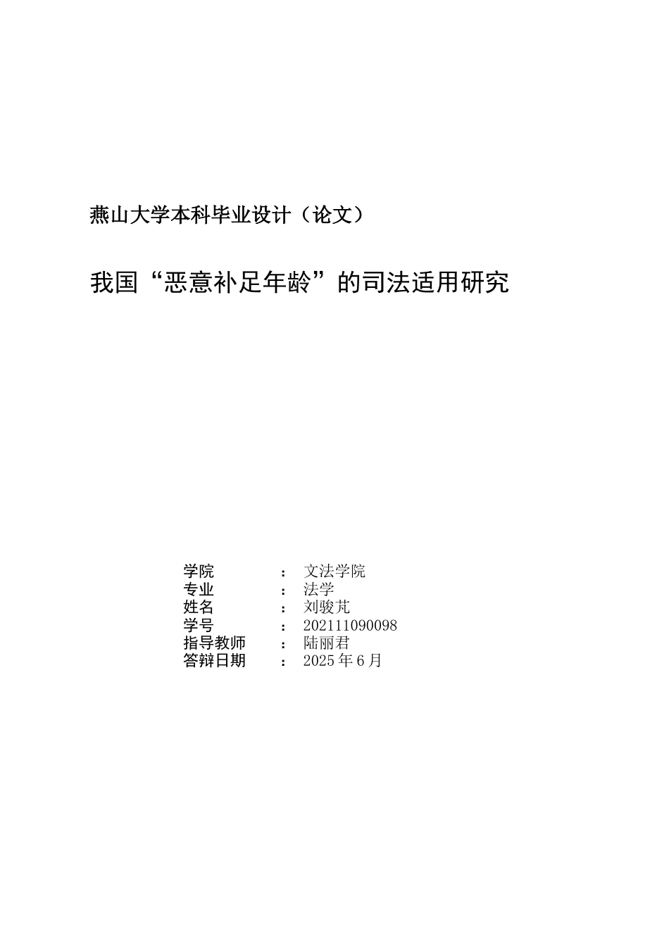25年WP法学 我国“恶意补足年龄”的司法适用研究6.2-AI18.12-约35316字符.docx_第2页