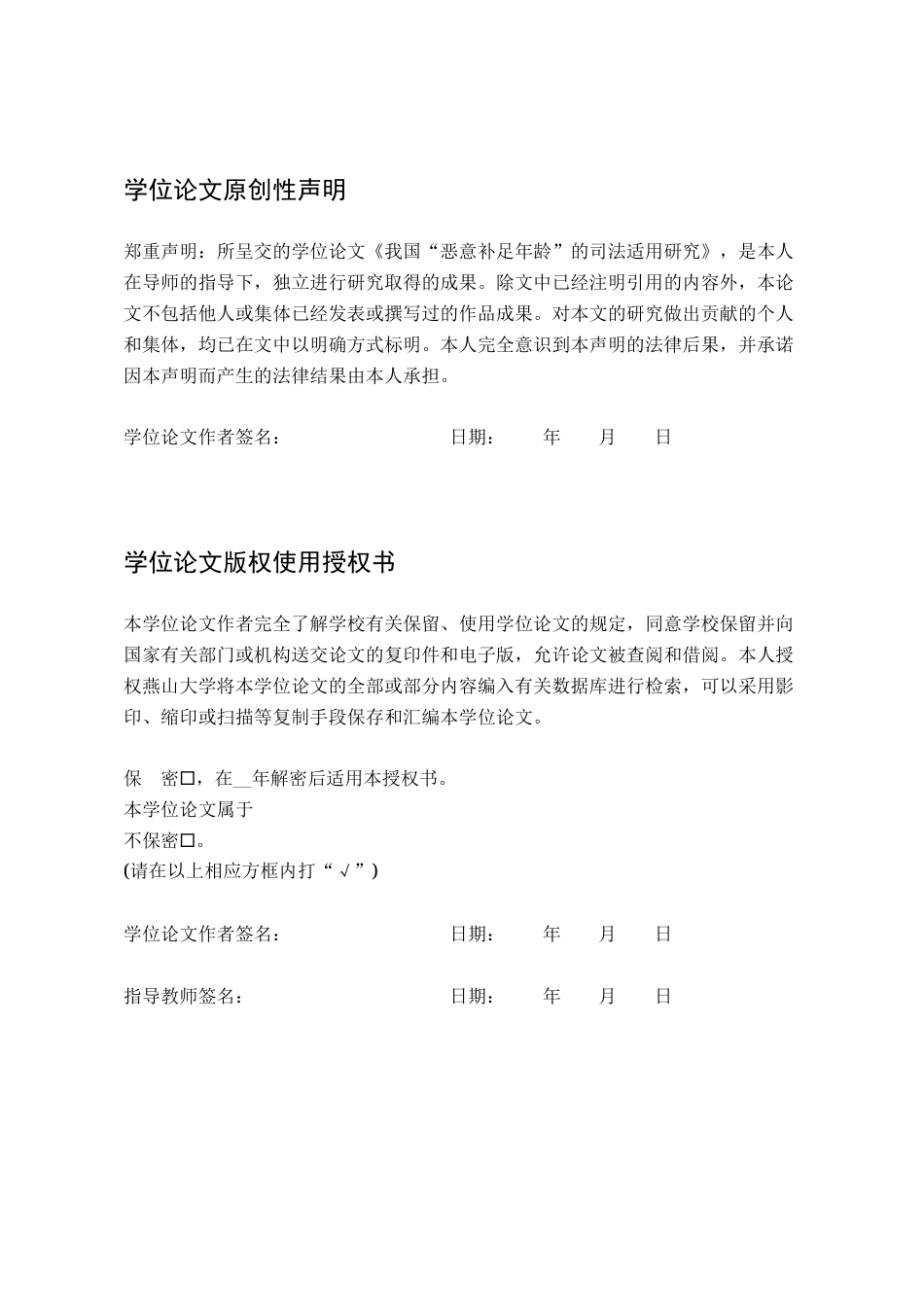 25年WP法学 我国“恶意补足年龄”的司法适用研究6.2-AI18.12-约35316字符.docx_第3页